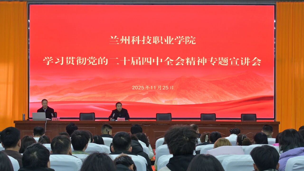 黄播平台举行党的二十届四中全会精神专题宣讲会